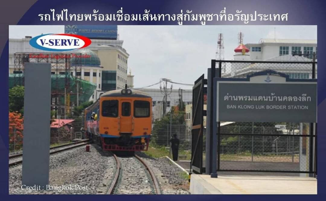 รถไฟไทยพร้อมเชื่อมเส้นทางสู่กัมพูชาที่อรัญประเทศ