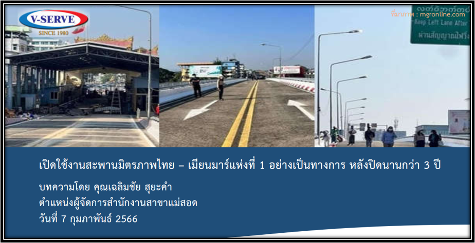 เปิดใช้งานสะพานมิตรภาพไทย